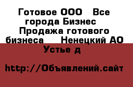 Готовое ООО - Все города Бизнес » Продажа готового бизнеса   . Ненецкий АО,Устье д.